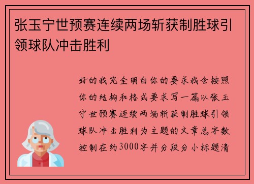 张玉宁世预赛连续两场斩获制胜球引领球队冲击胜利 张玉宁世预赛连续两场斩获制胜球引领球队冲击胜利