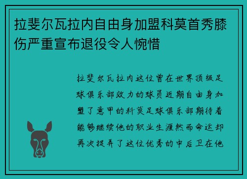 拉斐尔瓦拉内自由身加盟科莫首秀膝伤严重宣布退役令人惋惜