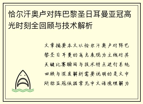恰尔汗奥卢对阵巴黎圣日耳曼亚冠高光时刻全回顾与技术解析 恰尔汗奥卢对阵巴黎圣日耳曼亚冠高光时刻全回顾与技术解析