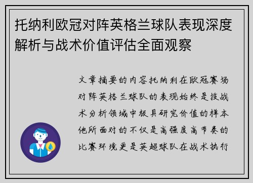 托纳利欧冠对阵英格兰球队表现深度解析与战术价值评估全面观察 托纳利欧冠对阵英格兰球队表现深度解析与战术价值评估全面观察