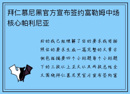 拜仁慕尼黑官方宣布签约富勒姆中场核心帕利尼亚