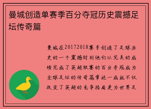 曼城创造单赛季百分夺冠历史震撼足坛传奇篇