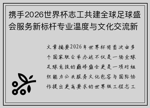 携手2026世界杯志工共建全球足球盛会服务新标杆专业温度与文化交流新名片