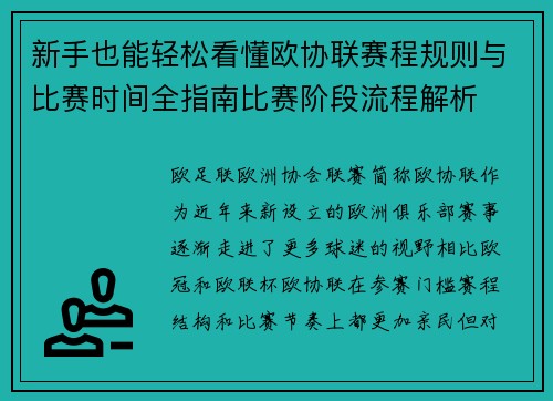 新手也能轻松看懂欧协联赛程规则与比赛时间全指南比赛阶段流程解析