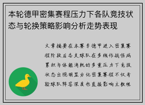 本轮德甲密集赛程压力下各队竞技状态与轮换策略影响分析走势表现