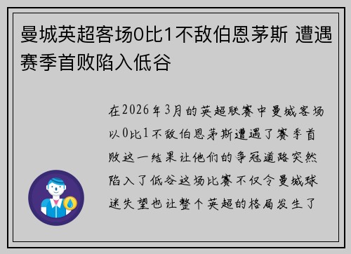 曼城英超客场0比1不敌伯恩茅斯 遭遇赛季首败陷入低谷 曼城英超客场0比1不敌伯恩茅斯 遭遇赛季首败陷入低谷