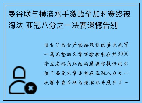曼谷联与横滨水手激战至加时赛终被淘汰 亚冠八分之一决赛遗憾告别