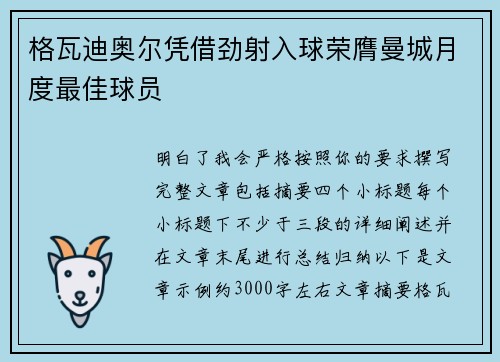 格瓦迪奥尔凭借劲射入球荣膺曼城月度最佳球员