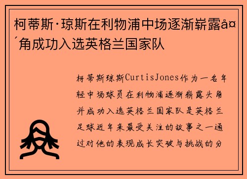 柯蒂斯·琼斯在利物浦中场逐渐崭露头角成功入选英格兰国家队