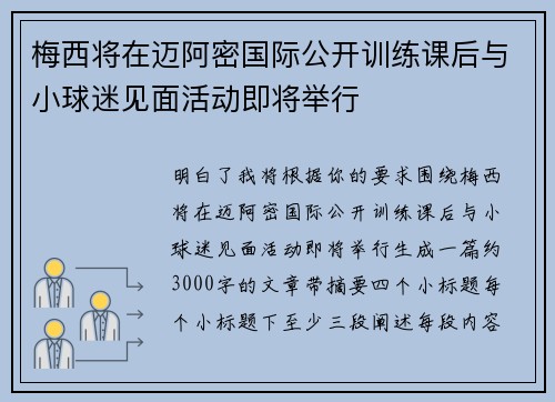 梅西将在迈阿密国际公开训练课后与小球迷见面活动即将举行