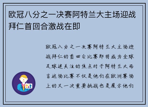 欧冠八分之一决赛阿特兰大主场迎战拜仁首回合激战在即
