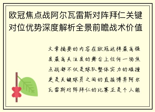 欧冠焦点战阿尔瓦雷斯对阵拜仁关键对位优势深度解析全景前瞻战术价值 欧冠焦点战阿尔瓦雷斯对阵拜仁关键对位优势深度解析全景前瞻战术价值