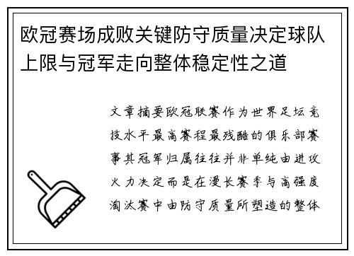 欧冠赛场成败关键防守质量决定球队上限与冠军走向整体稳定性之道