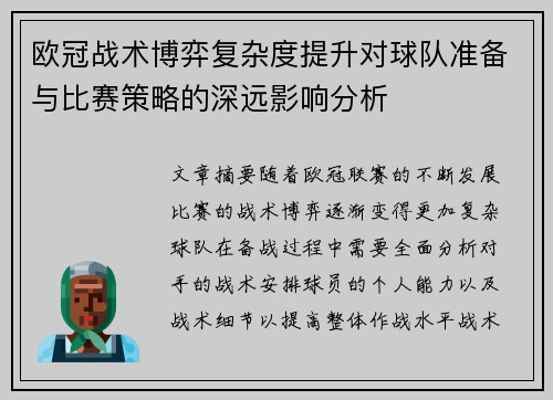 欧冠战术博弈复杂度提升对球队准备与比赛策略的深远影响分析 欧冠战术博弈复杂度提升对球队准备与比赛策略的深远影响分析