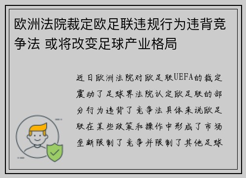欧洲法院裁定欧足联违规行为违背竞争法 或将改变足球产业格局 欧洲法院裁定欧足联违规行为违背竞争法 或将改变足球产业格局
