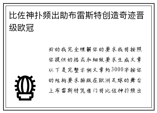 比佐神扑频出助布雷斯特创造奇迹晋级欧冠