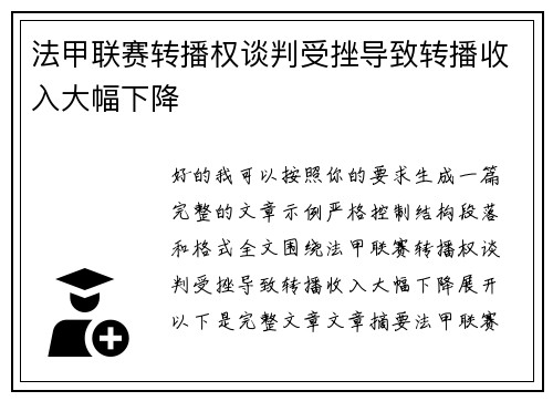 法甲联赛转播权谈判受挫导致转播收入大幅下降