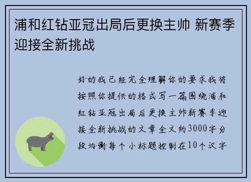 浦和红钻亚冠出局后更换主帅 新赛季迎接全新挑战 浦和红钻亚冠出局后更换主帅 新赛季迎接全新挑战
