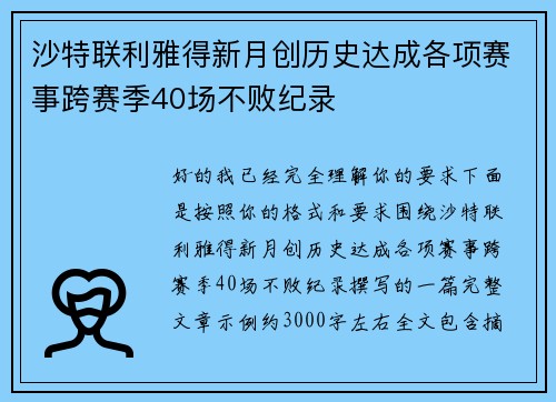 沙特联利雅得新月创历史达成各项赛事跨赛季40场不败纪录