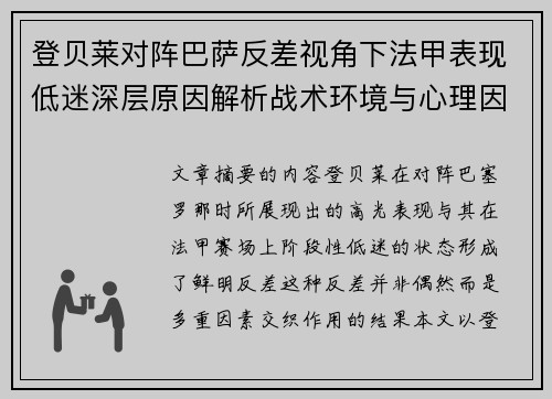 登贝莱对阵巴萨反差视角下法甲表现低迷深层原因解析战术环境与心理因素综合剖析