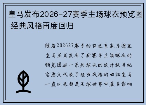 皇马发布2026-27赛季主场球衣预览图 经典风格再度回归 皇马发布2026-27赛季主场球衣预览图 经典风格再度回归