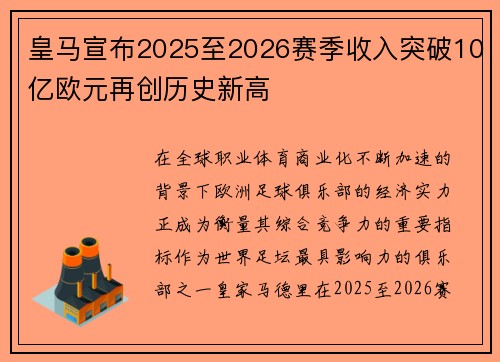 皇马宣布2025至2026赛季收入突破10亿欧元再创历史新高
