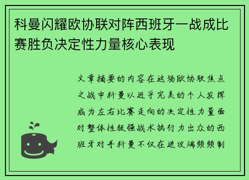 科曼闪耀欧协联对阵西班牙一战成比赛胜负决定性力量核心表现