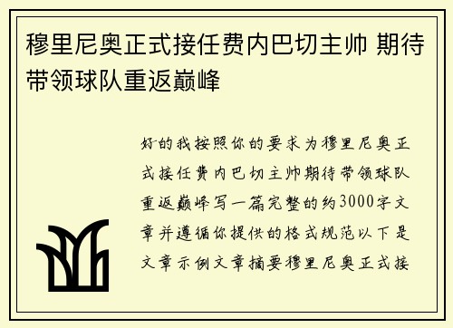 穆里尼奥正式接任费内巴切主帅 期待带领球队重返巅峰 穆里尼奥正式接任费内巴切主帅 期待带领球队重返巅峰