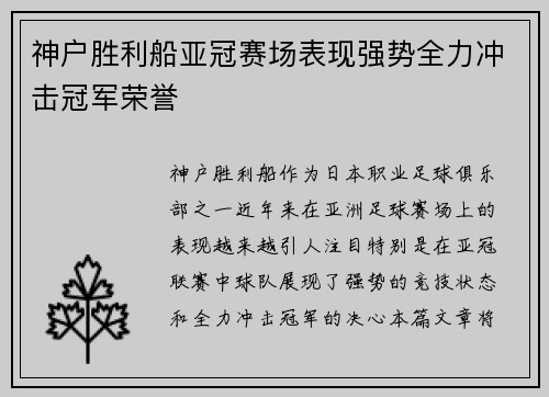 神户胜利船亚冠赛场表现强势全力冲击冠军荣誉