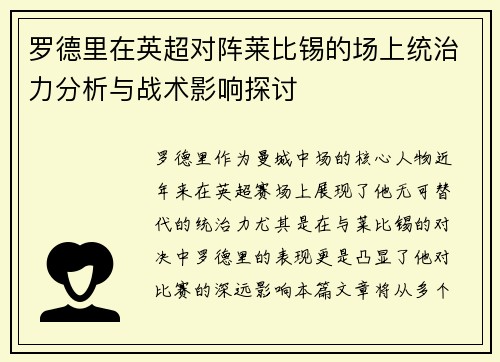 罗德里在英超对阵莱比锡的场上统治力分析与战术影响探讨 罗德里在英超对阵莱比锡的场上统治力分析与战术影响探讨
