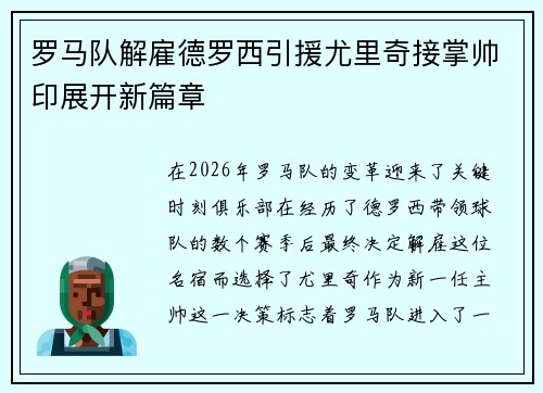 罗马队解雇德罗西引援尤里奇接掌帅印展开新篇章 罗马队解雇德罗西引援尤里奇接掌帅印展开新篇章
