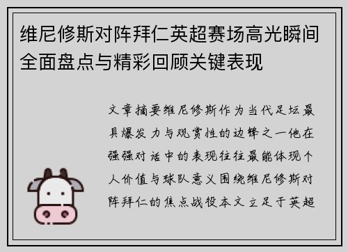 维尼修斯对阵拜仁英超赛场高光瞬间全面盘点与精彩回顾关键表现 维尼修斯对阵拜仁英超赛场高光瞬间全面盘点与精彩回顾关键表现