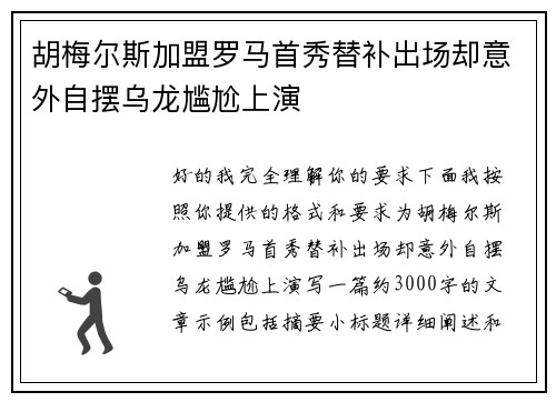 胡梅尔斯加盟罗马首秀替补出场却意外自摆乌龙尴尬上演 胡梅尔斯加盟罗马首秀替补出场却意外自摆乌龙尴尬上演