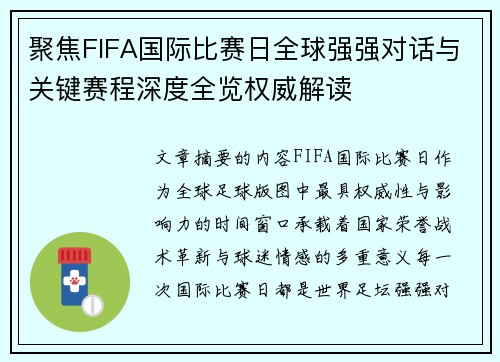 聚焦FIFA国际比赛日全球强强对话与关键赛程深度全览权威解读 聚焦FIFA国际比赛日全球强强对话与关键赛程深度全览权威解读
