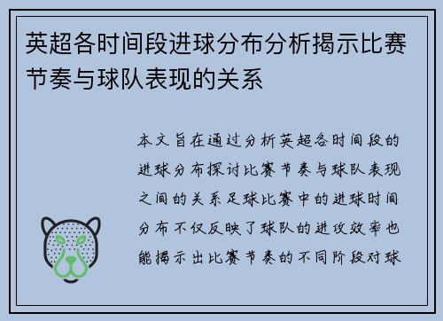 英超各时间段进球分布分析揭示比赛节奏与球队表现的关系 英超各时间段进球分布分析揭示比赛节奏与球队表现的关系