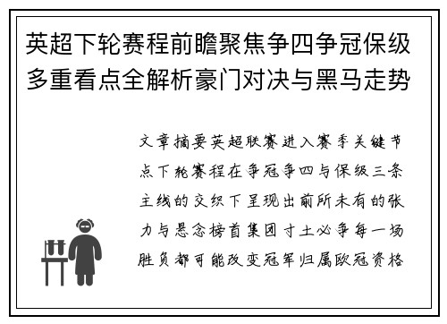 英超下轮赛程前瞻聚焦争四争冠保级多重看点全解析豪门对决与黑马走势 英超下轮赛程前瞻聚焦争四争冠保级多重看点全解析豪门对决与黑马走势