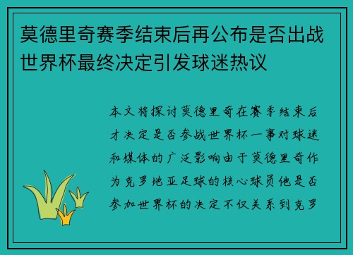 莫德里奇赛季结束后再公布是否出战世界杯最终决定引发球迷热议 莫德里奇赛季结束后再公布是否出战世界杯最终决定引发球迷热议