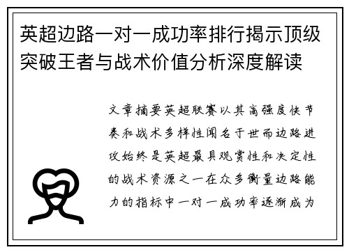 英超边路一对一成功率排行揭示顶级突破王者与战术价值分析深度解读 英超边路一对一成功率排行揭示顶级突破王者与战术价值分析深度解读