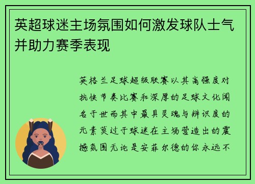 英超球迷主场氛围如何激发球队士气并助力赛季表现 英超球迷主场氛围如何激发球队士气并助力赛季表现