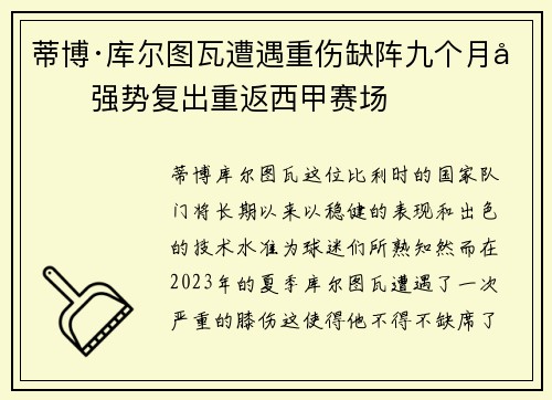 蒂博·库尔图瓦遭遇重伤缺阵九个月后强势复出重返西甲赛场