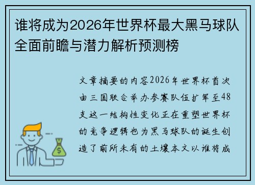 谁将成为2026年世界杯最大黑马球队全面前瞻与潜力解析预测榜 谁将成为2026年世界杯最大黑马球队全面前瞻与潜力解析预测榜