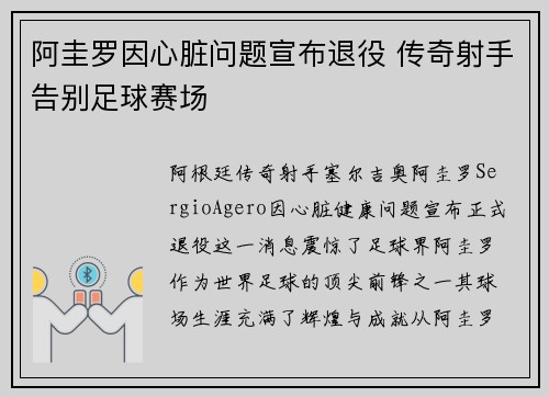 阿圭罗因心脏问题宣布退役 传奇射手告别足球赛场 阿圭罗因心脏问题宣布退役 传奇射手告别足球赛场