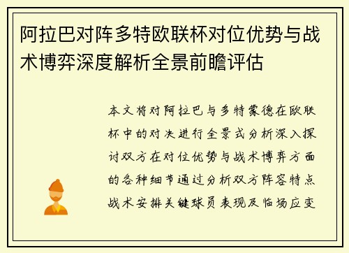阿拉巴对阵多特欧联杯对位优势与战术博弈深度解析全景前瞻评估 阿拉巴对阵多特欧联杯对位优势与战术博弈深度解析全景前瞻评估