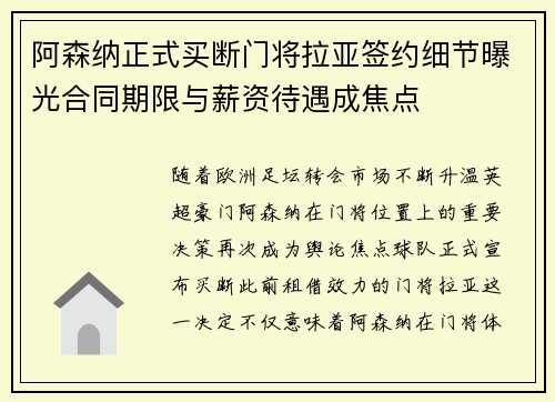 阿森纳正式买断门将拉亚签约细节曝光合同期限与薪资待遇成焦点 阿森纳正式买断门将拉亚签约细节曝光合同期限与薪资待遇成焦点