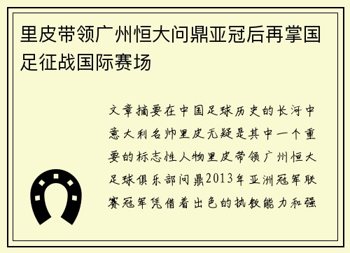 里皮带领广州恒大问鼎亚冠后再掌国足征战国际赛场 里皮带领广州恒大问鼎亚冠后再掌国足征战国际赛场