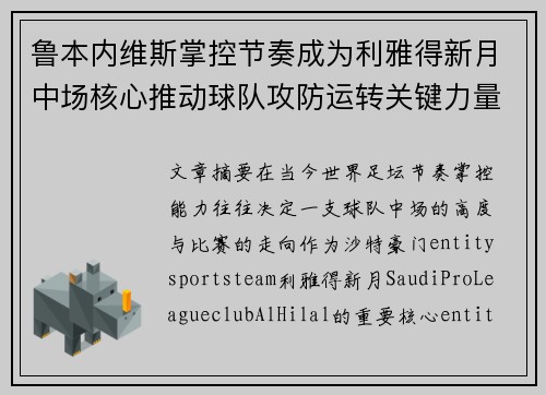 鲁本内维斯掌控节奏成为利雅得新月中场核心推动球队攻防运转关键力量 鲁本内维斯掌控节奏成为利雅得新月中场核心推动球队攻防运转关键力量